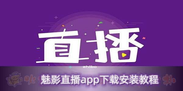 魅影9.1直播免费版苹果手机_(魅影91直播免费版苹果手机下载)  第1张