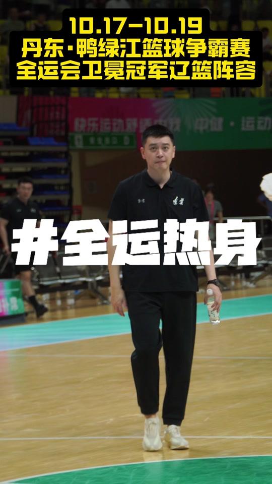 全运会篮球比赛录像回放_(2025全运会篮球直播)