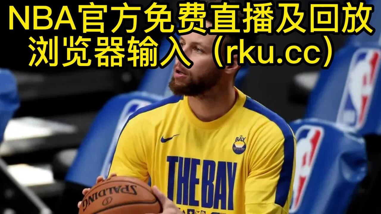 nba直播在线直播下载手机版_(nba直播在线高清直播)  第1张