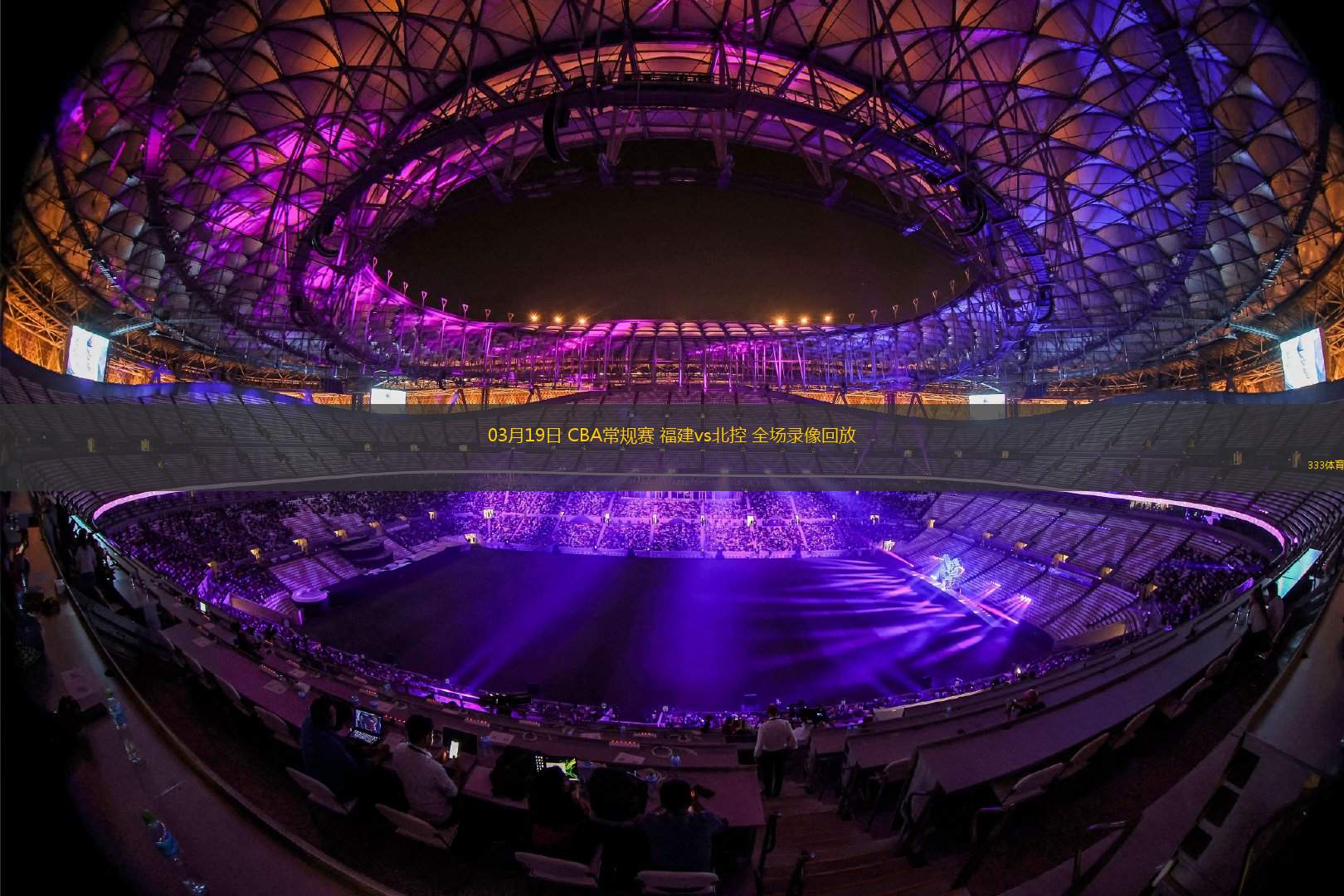 无插件cba直播_(cba无插件现场直播)  第1张