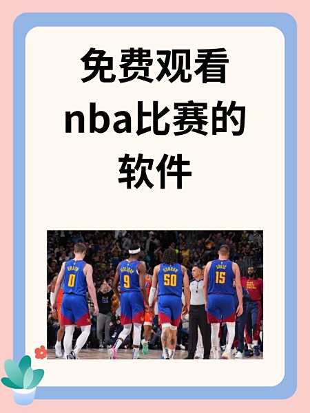 nba直播jrs无插件_(nba直播jrs直播app) 第1张 nba直播jrs无插件_(nba直播jrs直播app) 第1张