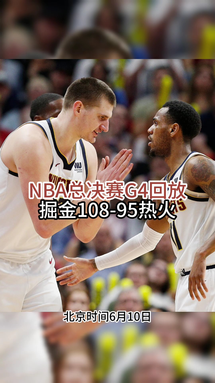 nba录像回放中文网_(nba 录像回放中文版) 第2张 nba录像回放中文网_(nba 录像回放中文版) 第2张