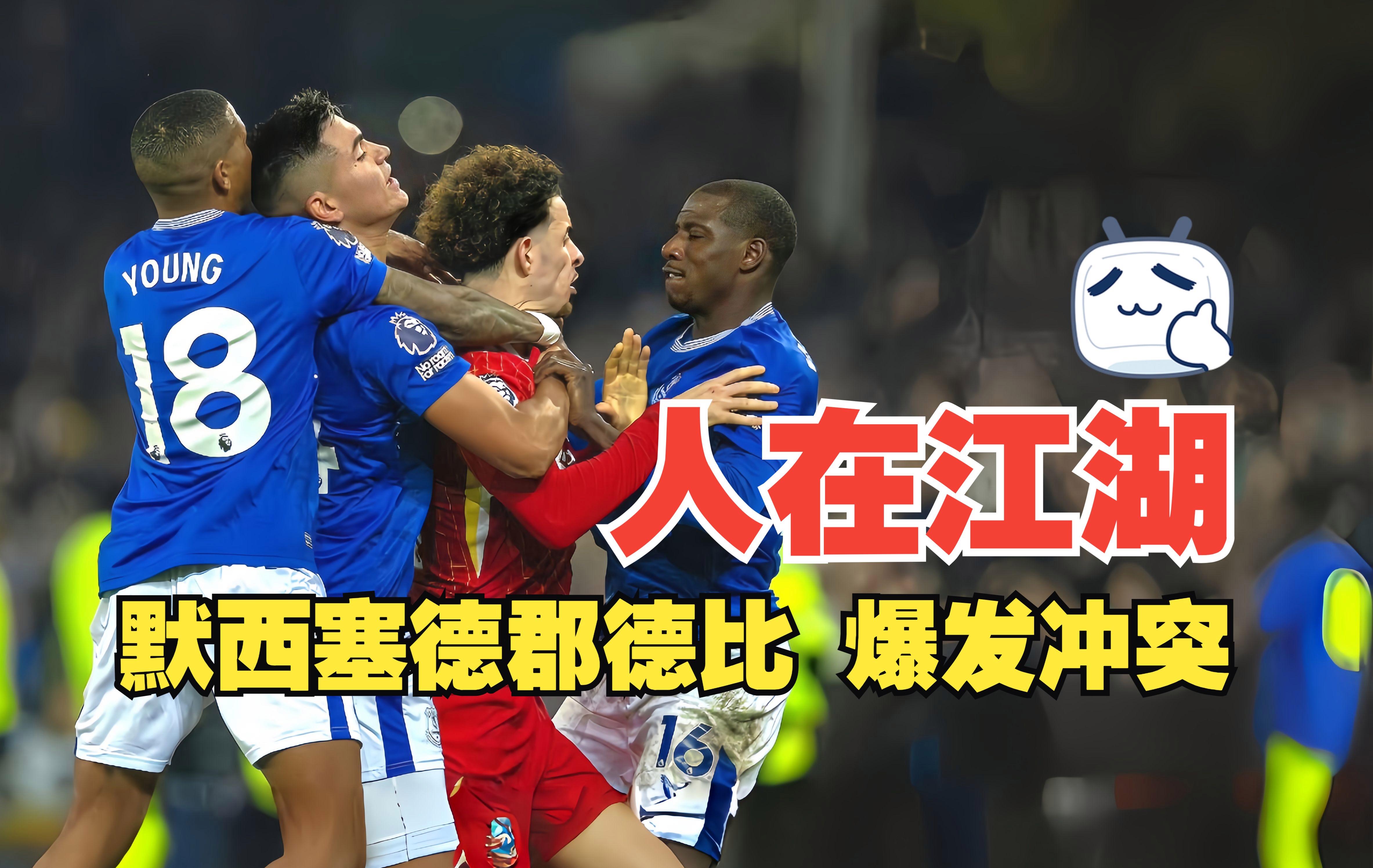 利物浦VS埃弗顿默西塞德德比实时解说全程转播的简单介绍 第1张 利物浦VS埃弗顿默西塞德德比实时解说全程转播的简单介绍 第1张