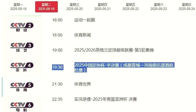 成都蓉城vs河南队直播哪个平台?2025足协杯半决赛最新直播入口的简单介绍 第1张 成都蓉城vs河南队直播哪个平台?2025足协杯半决赛最新直播入口的简单介绍 第1张