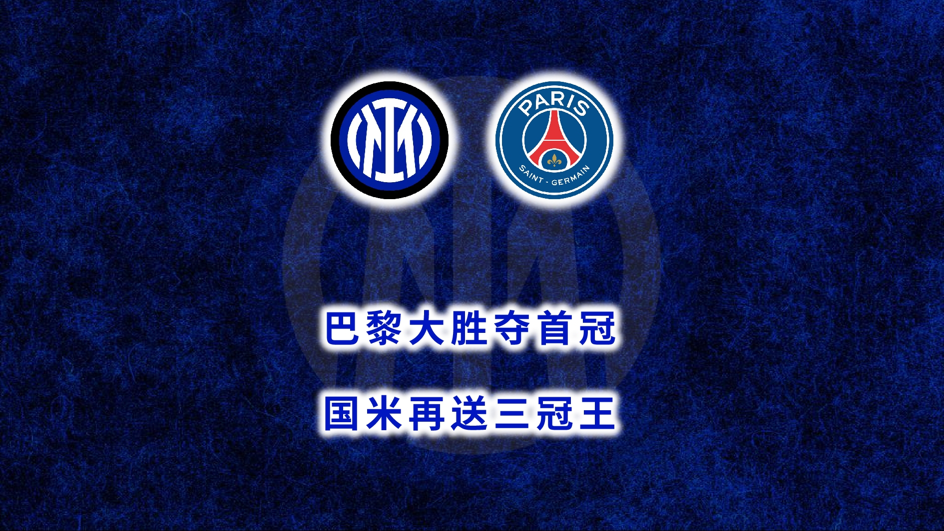 曝国米若夺冠将在米兰举行大巴巡游国米迎来欧冠决赛的简单介绍 第1张 曝国米若夺冠将在米兰举行大巴巡游国米迎来欧冠决赛的简单介绍 第1张