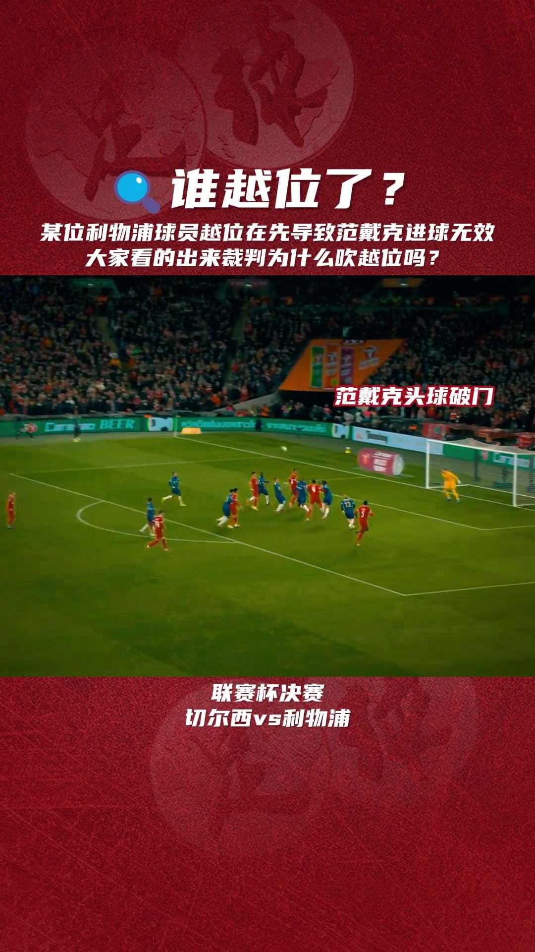 韦伯回应范戴克越位进球判罚解释裁判判罚合理的简单介绍  第2张