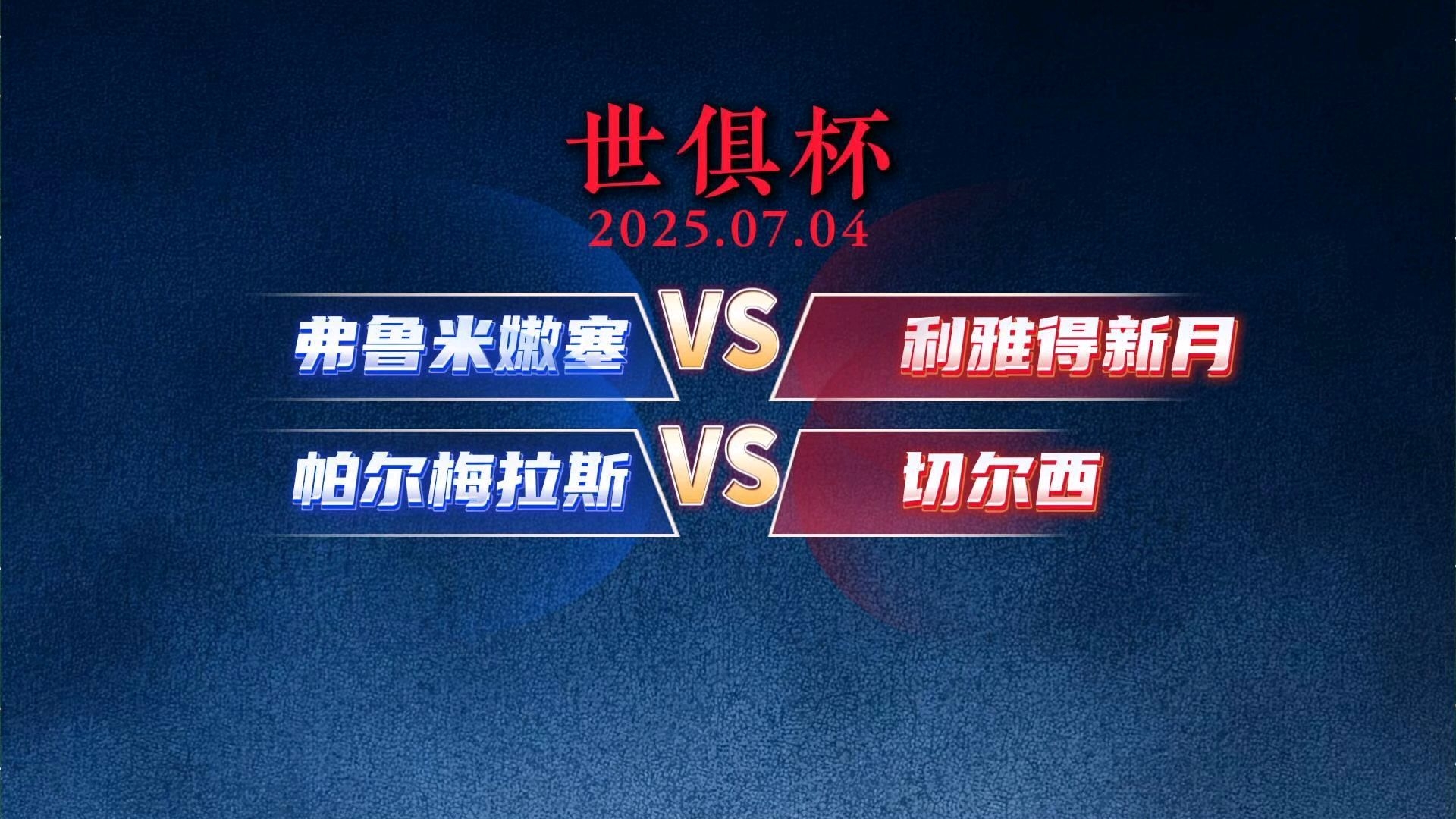 关于世俱杯弗鲁米嫩塞0-2切尔西切尔西晋级决赛的信息 第1张 关于世俱杯弗鲁米嫩塞0-2切尔西切尔西晋级决赛的信息 第1张