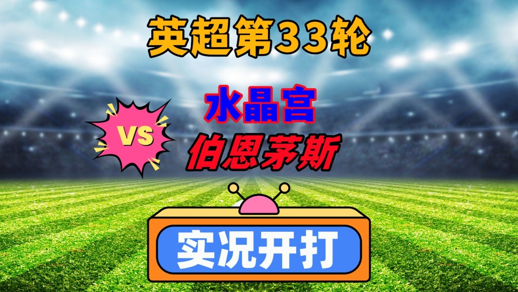 英超水晶宫VS伯恩茅斯足球比赛预测与推荐伯恩茅斯不怵主队的简单介绍  第1张