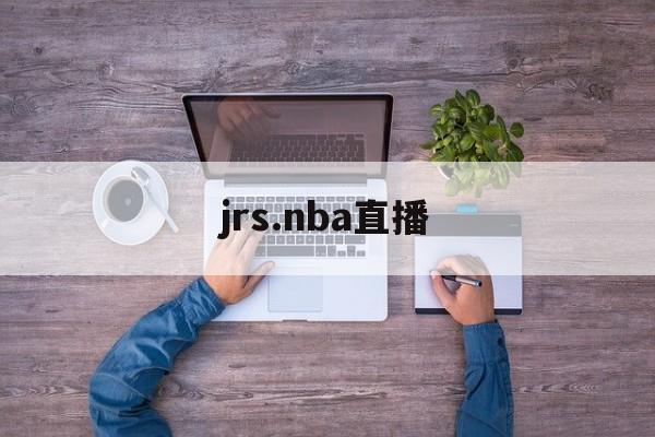 jrs.nba直播_(JRSNBA直播)  第1张