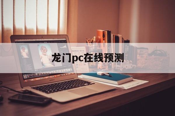 龙门pc在线预测_(龙门预测计划28预测) 第1张 龙门pc在线预测_(龙门预测计划28预测) 第1张