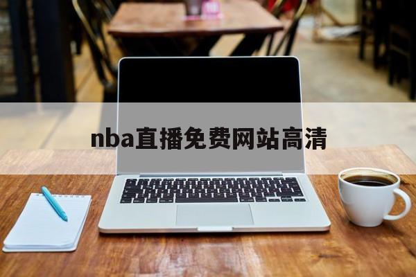 nba直播免费网站高清_(nba直播免费网站高清手机)  第1张