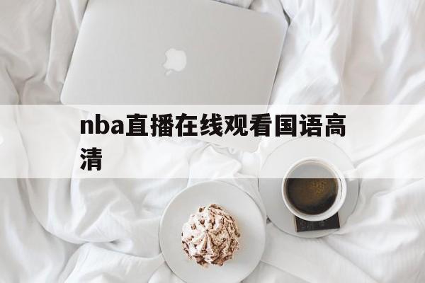 nba直播在线观看国语高清_(nba直播在线观看免费cctv)  第1张