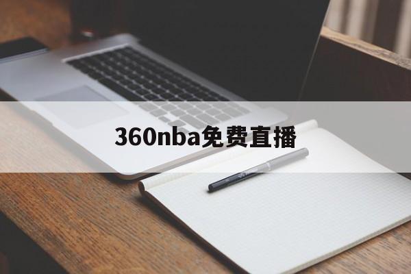 360nba免费直播_(360nba免费直播在线观看高清) 第1张 360nba免费直播_(360nba免费直播在线观看高清) 第1张