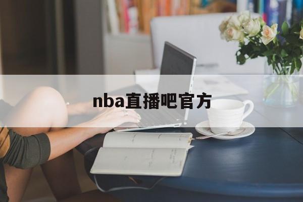 nba直播吧官方_(nba直播吧官方新闻) 第1张 nba直播吧官方_(nba直播吧官方新闻) 第1张