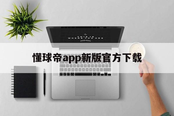 懂球帝app新版官方下载_(懂球帝app新版官方下载807)  第1张