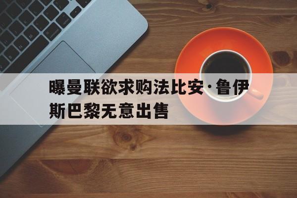 包含曝曼联欲求购法比安·鲁伊斯巴黎无意出售的词条