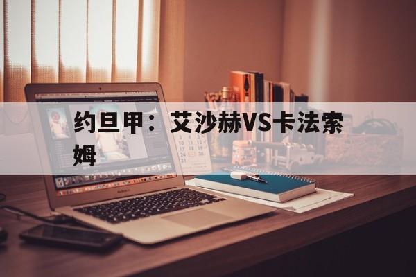 约旦甲:艾沙赫VS卡法索姆 第1张 约旦甲:艾沙赫VS卡法索姆 第1张