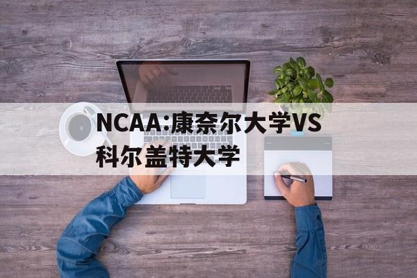 NCAA:康奈尔大学VS科尔盖特大学 第1张 NCAA:康奈尔大学VS科尔盖特大学 第1张