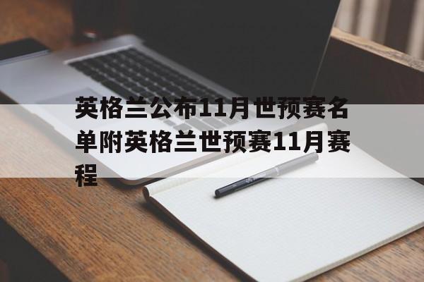 关于英格兰公布11月世预赛名单附英格兰世预赛11月赛程的信息 第1张 关于英格兰公布11月世预赛名单附英格兰世预赛11月赛程的信息 第1张