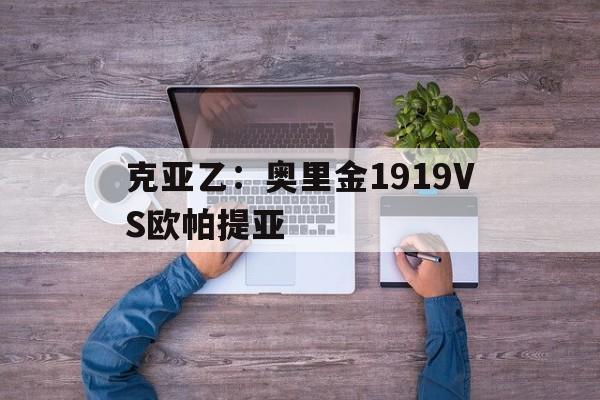 关于克亚乙：奥里金1919VS欧帕提亚的信息  第1张