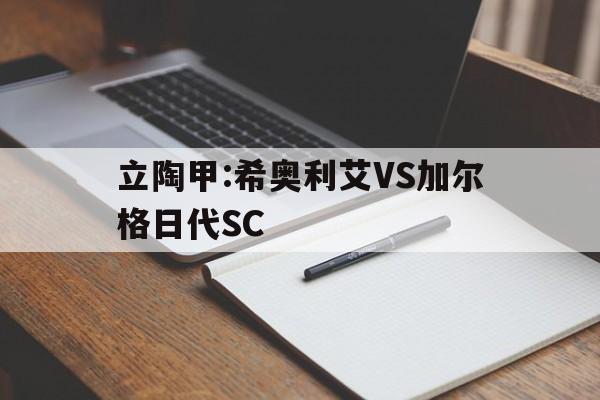 关于立陶甲:希奥利艾VS加尔格日代SC的信息