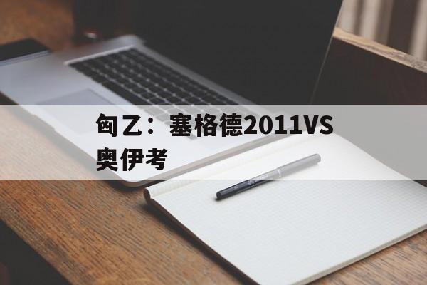 匈乙：塞格德2011VS奥伊考的简单介绍