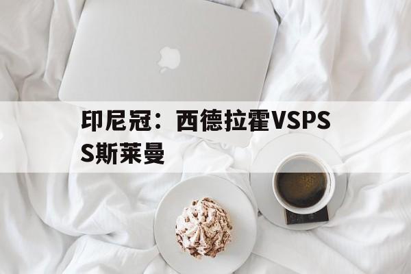 印尼冠：西德拉霍VSPSS斯莱曼的简单介绍  第1张
