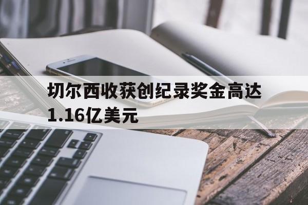 切尔西收获创纪录奖金高达1.16亿美元 第1张 切尔西收获创纪录奖金高达1.16亿美元 第1张