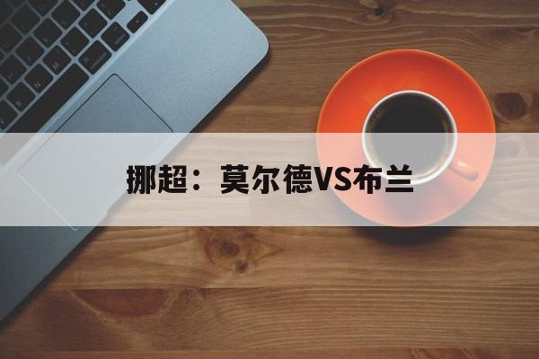 挪超:莫尔德VS布兰 第1张 挪超:莫尔德VS布兰 第1张