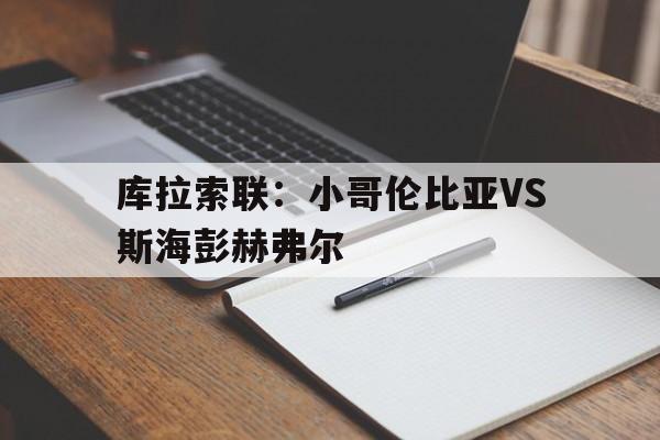 库拉索联：小哥伦比亚VS斯海彭赫弗尔的简单介绍