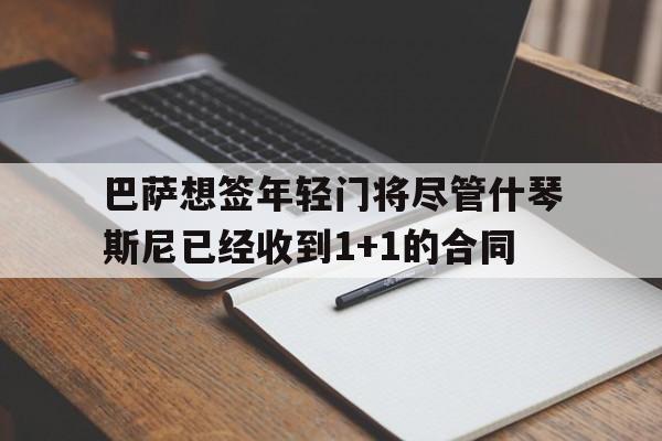 巴萨想签年轻门将尽管什琴斯尼已经收到1+1的合同的简单介绍